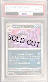 〔PSA10鑑定済〕ベトベトン(マスターボールミラー)【U】{089/165}