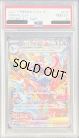 〔PSA10鑑定済〕ゲッコウガex【SAR】{090/066}