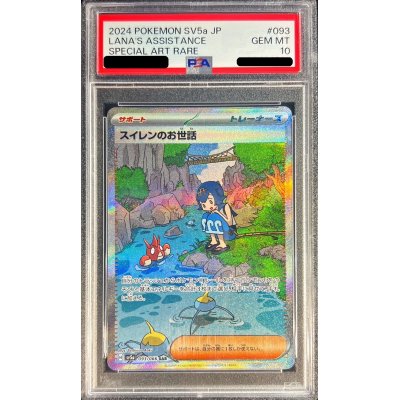 〔PSA10鑑定済〕スイレンのお世話【SAR】{093/066}