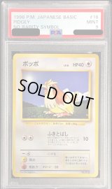 〔PSA9鑑定済〕ポッポLV.8(マークなし)【-】{旧裏}