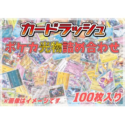 画像1: ポケカ光り物詰め合わせ(100枚セット)【ラッシュ詰め合わせ】{￥980}