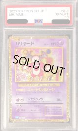 〔PSA10鑑定済〕バリヤード(Classicキラ)【-】{013/032}