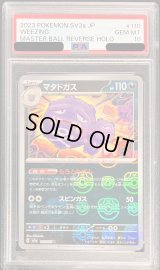 〔PSA10鑑定済〕マタドガス(マスターボールミラー)【R】{110/165}