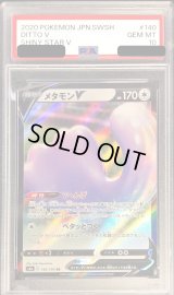 〔PSA10鑑定済〕メタモンV【RR】{140/190}