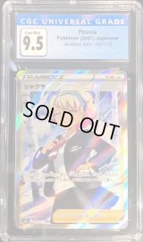 〔CGC9.5鑑定済〕シャクヤ【SR】{082/070}