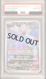 〔PSA10鑑定済〕テツノツツミ【AR】{071/066}