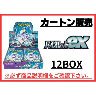 〔カートン販売〕拡張パック『バイオレットex』(SV1V)【未開封BOX】{-}