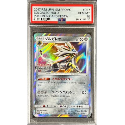 〔PSA10鑑定済〕ソルガレオ【P】{067/SM-P}