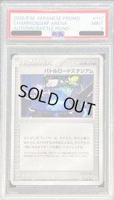 〔PSA9鑑定済〕バトルロードスタジアム(バトルロードオータム2005)【P】{117/PCG-P}