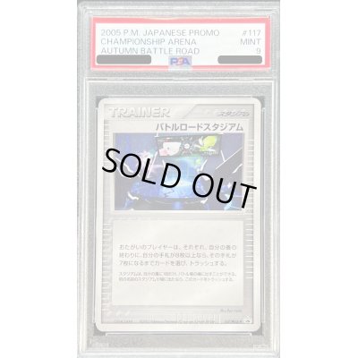 画像1: 〔PSA9鑑定済〕バトルロードスタジアム(バトルロードオータム2005)【P】{117/PCG-P}