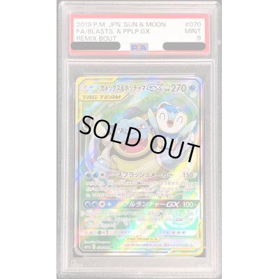 画像1: 〔PSA9鑑定済〕カメックス＆ポッチャマGX(SA)【SR】{070/064}