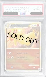 〔PSA10鑑定済〕バクフーン(ミラー)【-】{016/070}