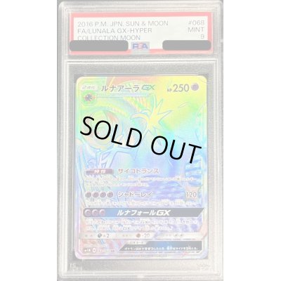 画像1: 〔PSA9鑑定済〕ルナアーラGX【HR】{068/060}