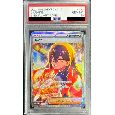 〔PSA10鑑定済〕ゼイユ【SAR】{130/101}