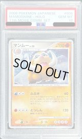 〔PSA10鑑定済〕マンムー【-】{006/009}