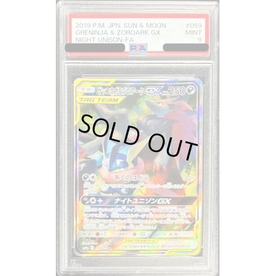 画像1: 〔PSA9鑑定済〕ゲッコウガ＆ゾロアークGX(SA)【SR】{059/055}