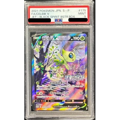 画像1: 〔PSA9鑑定済〕セレビィV(SA)【P】{175/S-P}