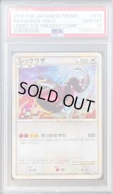 〔PSA10鑑定済〕レックウザ【P】{075/L-P}