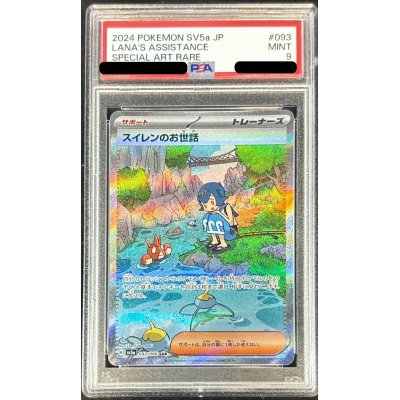 〔PSA9鑑定済〕スイレンのお世話【SAR】{093/066}