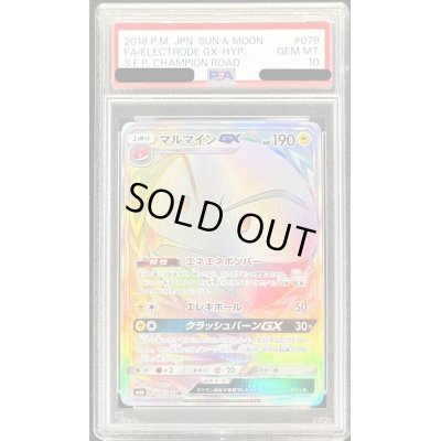 画像1: 〔PSA10鑑定済〕マルマインGX【HR】{079/066}