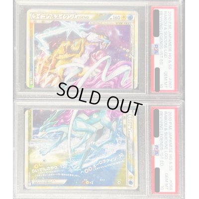 画像1: 〔PSA10鑑定済〕ライコウ＆スイクンLEGEND【☆】{067/080+068/080}