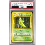 〔PSA10鑑定済〕トランセルLV.21(マークなし)【-】{旧裏}