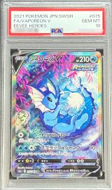 〔PSA10鑑定済〕シャワーズV(SA)【SR】{075/069}