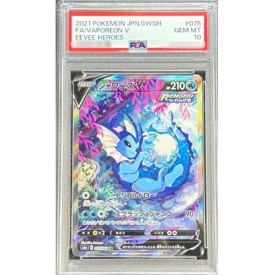 〔PSA10鑑定済〕シャワーズV(SA)【SR】{075/069}