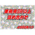 ≪業務用≫SR以上4000枚セット【詰め合わせ】{-}