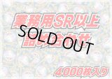 ≪業務用≫SR以上4000枚セット【詰め合わせ】{-}