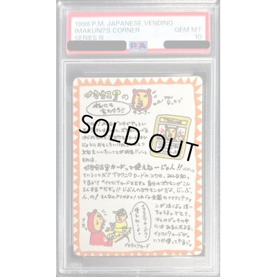 画像1: 〔PSA10鑑定済〕イマクニ?のオレにも言わせろ!!のコーナー【-】{-}