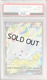 〔PSA10鑑定済〕トゲキッスV【SR】{082/076}