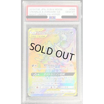 画像1: 〔PSA10鑑定済〕ゲッコウガ＆ゾロアークGX【HR】{066/055}