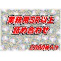 ≪業務用≫SR以上2000枚セット【詰め合わせ】{-}