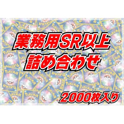 画像1: ≪業務用≫SR以上2000枚セット【詰め合わせ】{-}