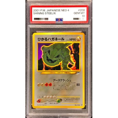 画像1: 〔※状態難/PSA10鑑定済〕ひかるハガネール【-】{旧裏}