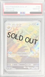 〔PSA10鑑定済〕オムナイト【AR】{180/165}