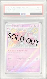 〔PSA9鑑定済〕デカヌチャン【S】{273/190}