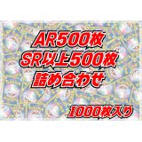 AR+SR以上1000枚セット【詰め合わせ】{-}