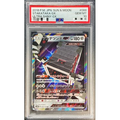 〔PSA10鑑定済〕ツンデツンデGX【RR】{088/150}