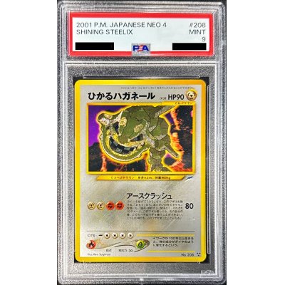 画像1: 〔PSA9鑑定済〕ひかるハガネール【-】{旧裏}