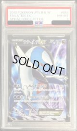 〔PSA8鑑定済〕ラティオスEX【SR】{054/051}