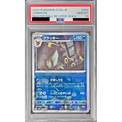 〔PSA10鑑定済〕ブラッキー(マスターボールミラー)【-】{092/187}