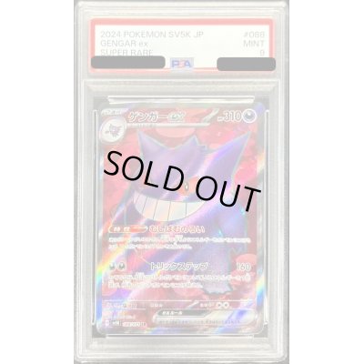 画像1: 〔PSA9鑑定済〕ゲンガーex【SR】{088/071}