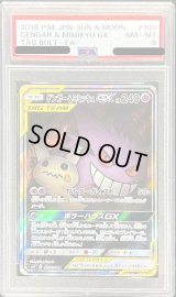 〔PSA8鑑定済〕ゲンガー＆ミミッキュGX(SA)【SR】{103/095}