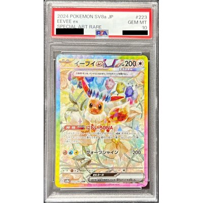 〔PSA10鑑定済〕イーブイex【SAR】{223/187}