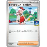 ポケモンセンターのお姉さん【P】{239/SV-P}