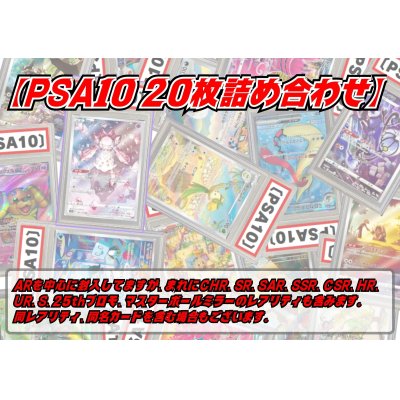 画像1: PSA10 20枚セット【詰め合わせ】{-}