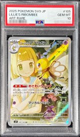 〔※状態難/PSA10鑑定済〕リーリエのアブリボン【AR】{105/100}