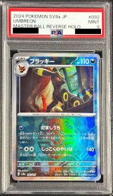 〔PSA9鑑定済〕ブラッキー(マスターボールミラー)【-】{092/187}